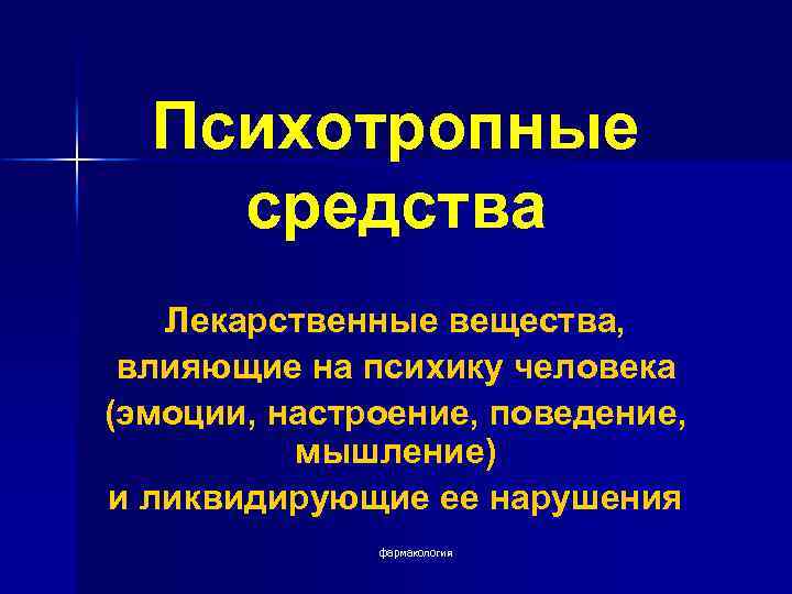 Психотропные средства Лекарственные вещества, влияющие на психику человека (эмоции, настроение, поведение, мышление) и ликвидирующие