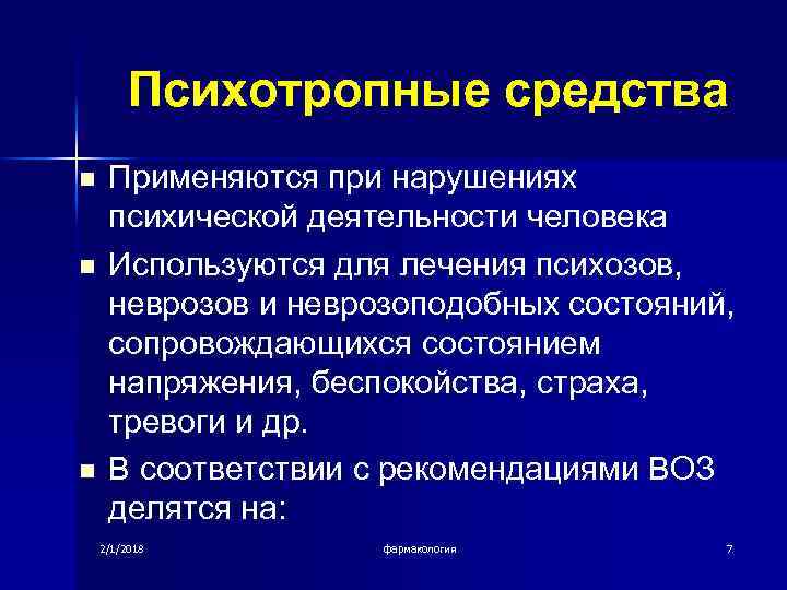 Психотропные средства n n n Применяются при нарушениях психической деятельности человека Используются для лечения