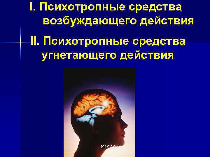 I. Психотропные средства возбуждающего действия II. Психотропные средства угнетающего действия фармакология 