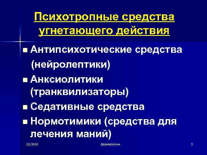 Нейролептики презентация фармакология