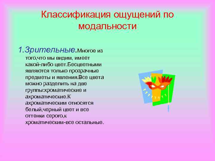 Классификация ощущений по модальности 1. Зрительные. Многое из того, что мы видим, имеет какой-либо