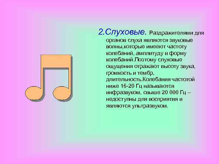 2. Слуховые. Раздражителями для органов слуха являются звуковые волны, которые имееют частоту колебаний, амплитуду
