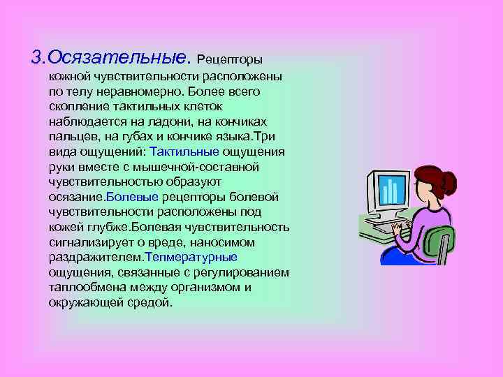 3. Осязательные. Рецепторы кожной чувствительности расположены по телу неравномерно. Более всего скопление тактильных клеток