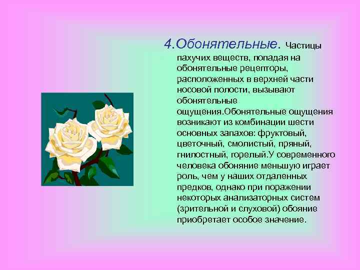 4. Обонятельные. Частицы пахучих веществ, попадая на обонятельные рецепторы, расположенных в верхней части носовой