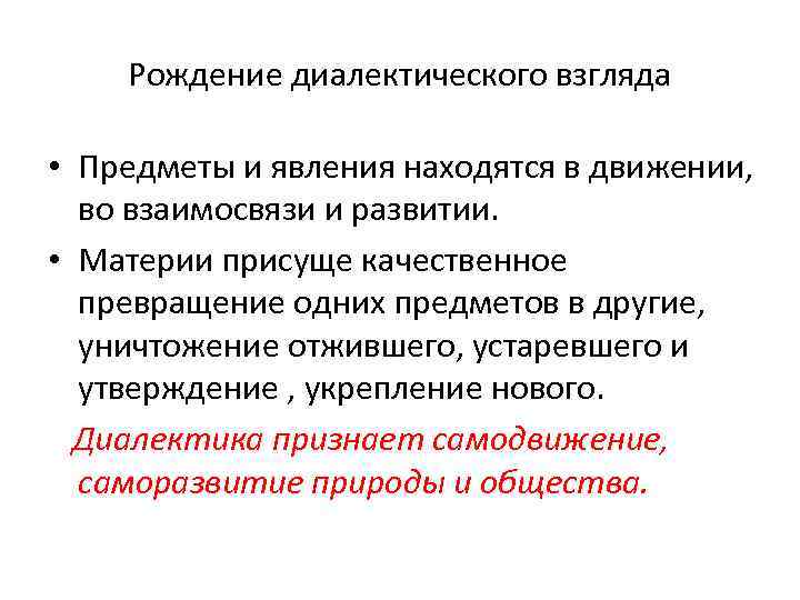 Рождение диалектического взгляда • Предметы и явления находятся в движении, во взаимосвязи и развитии.