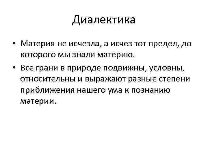 Начало материи. Диалектика материи. «Диалектике природы». Диалектика в физике. Материя исчезла.