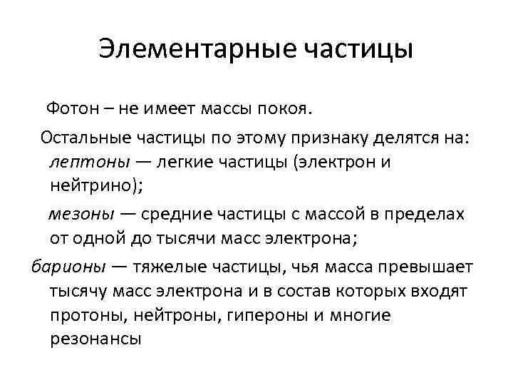 Элементарные частицы Фотон – не имеет массы покоя. Остальные частицы по этому признаку делятся