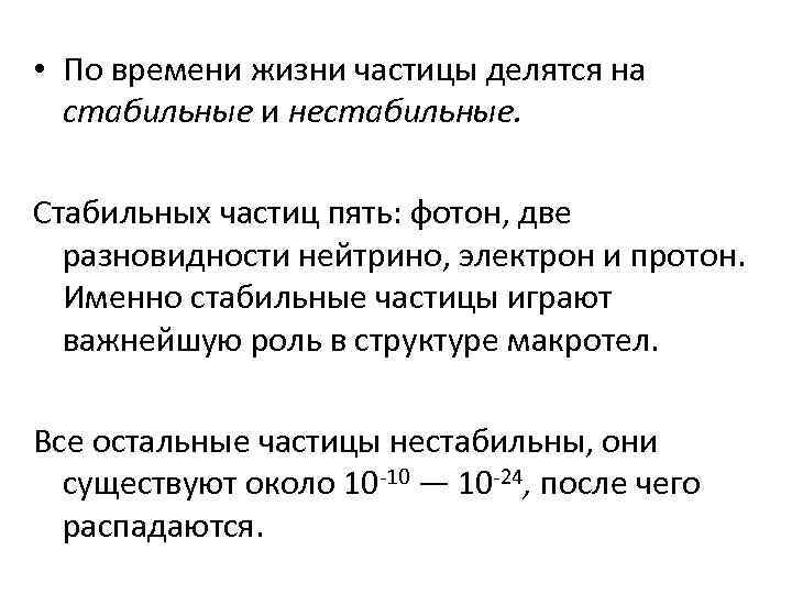  • По времени жизни частицы делятся на стабильные и нестабильные. Стабильных частиц пять: