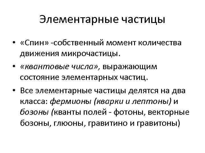 Элементарные частицы • «Спин» -собственный момент количества движения микрочастицы. • «квантовые числа» , выражающим