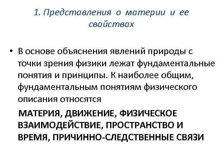 1. Представления о материи и ее свойствах • В основе объяснения явлений природы с