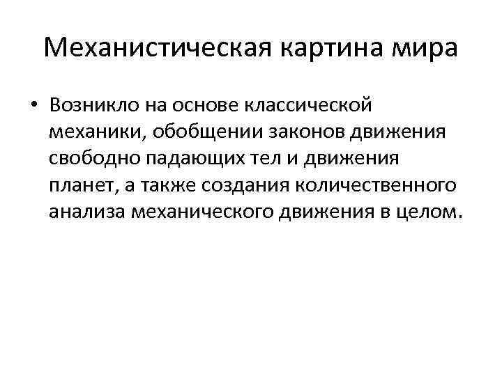 Современная естественнонаучная картина мира является эволюционной механистической статической