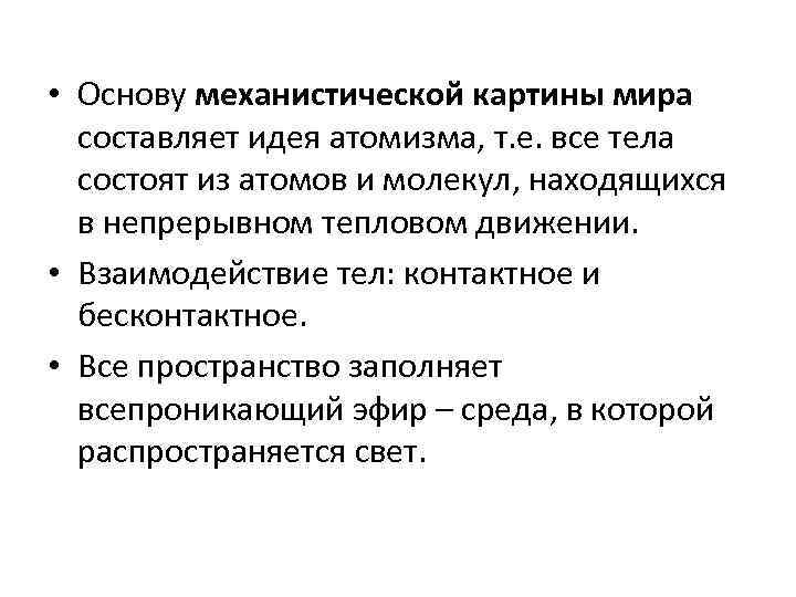 Современная естественнонаучная картина мира является эволюционной механистической статической