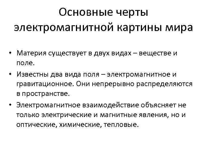 В электромагнитной картине мира по сравнению с механической новыми были представления о