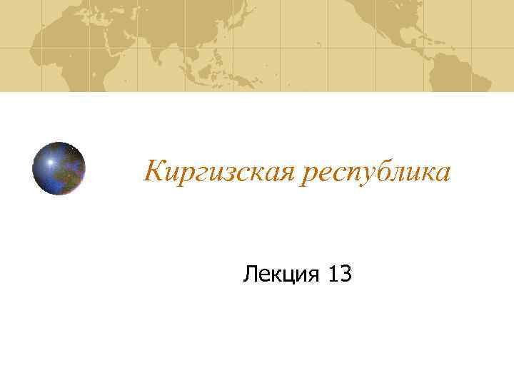 Киргизская республика Лекция 13 