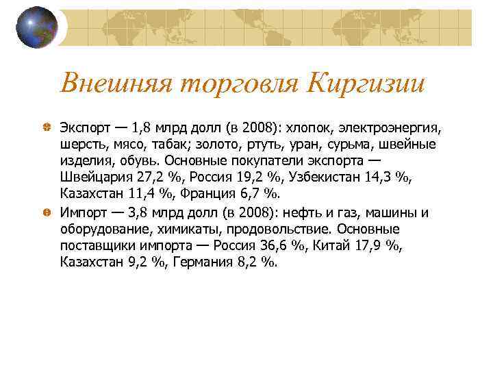 Внешняя торговля Киргизии Экспорт — 1, 8 млрд долл (в 2008): хлопок, электроэнергия, шерсть,