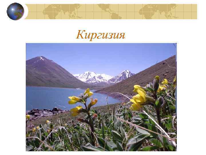 Киргизия 