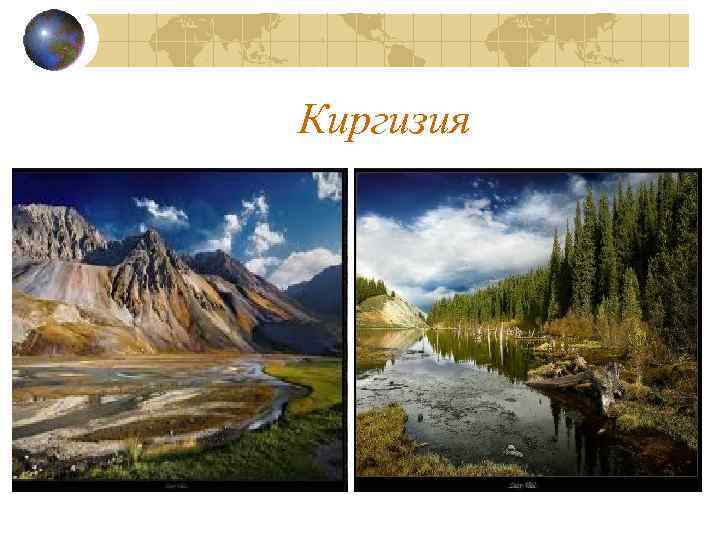 Киргизия 