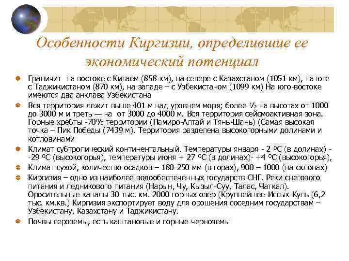 Особенности Киргизии, определившие ее экономический потенциал Граничит на востоке с Китаем (858 км), на