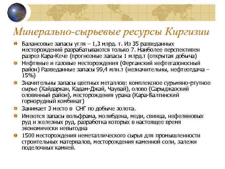 Минерально-сырьевые ресурсы Киргизии Балансовые запасы угля – 1, 3 млрд. т. Из 35 разведанных