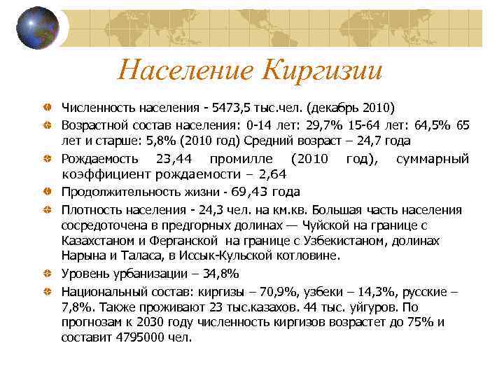 Население Киргизии Численность населения - 5473, 5 тыс. чел. (декабрь 2010) Возрастной состав населения: