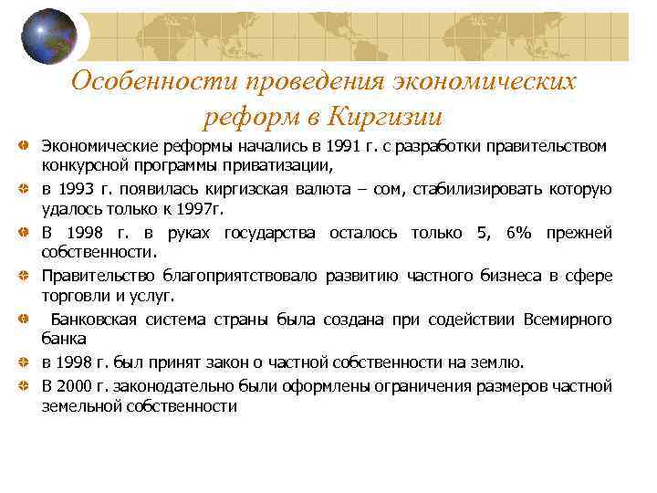 Особенности проведения экономических реформ в Киргизии Экономические реформы начались в 1991 г. с разработки