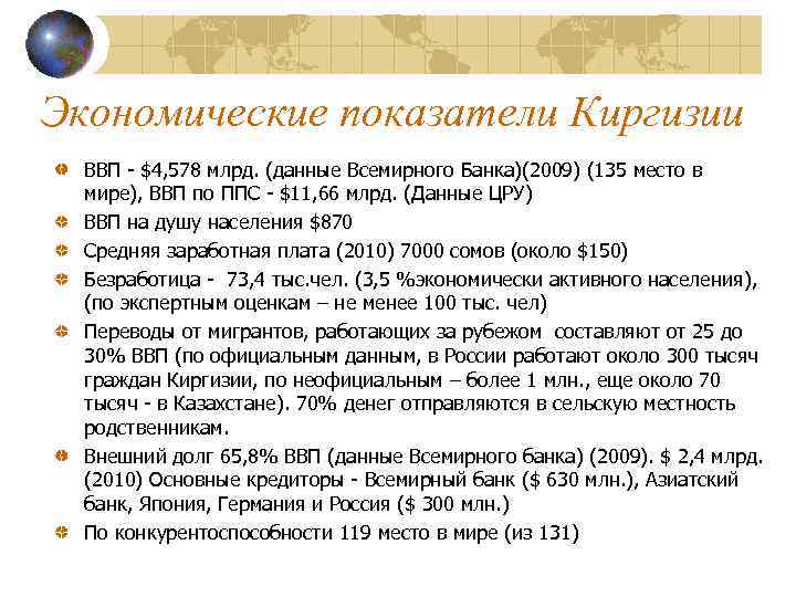 Экономические показатели Киргизии ВВП - $4, 578 млрд. (данные Всемирного Банка)(2009) (135 место в