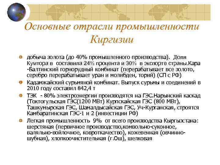 Основные отрасли промышленности Киргизии добыча золота (до 40% промышленного производства). Доля Кумтора в составила