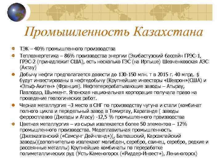 Промышленность Казахстана ТЭК – 40% промышленного производства Теплоэнергетика – 86% производства энергии (Экибастузский бассейн