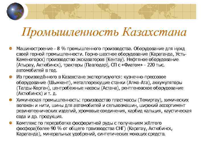 Промышленность Казахстана Машиностроение - 8 % промышленного производства. Оборудование для нужд своей горной промышленности.