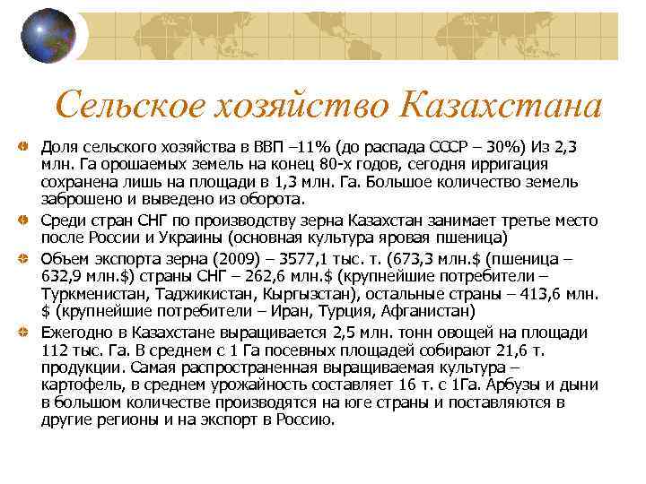 Сельское хозяйство Казахстана Доля сельского хозяйства в ВВП – 11% (до распада СССР –