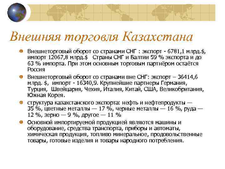 Внешняя торговля Казахстана Внешнеторговый оборот со странами СНГ : экспорт - 6781, 1 млрд.