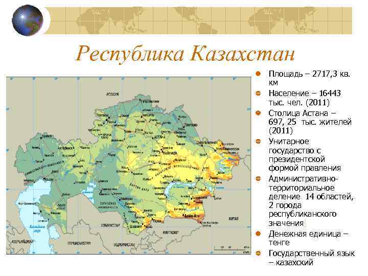 Республика Казахстан Площадь – 2717, 3 кв. км Население – 16443 тыс. чел. (2011)
