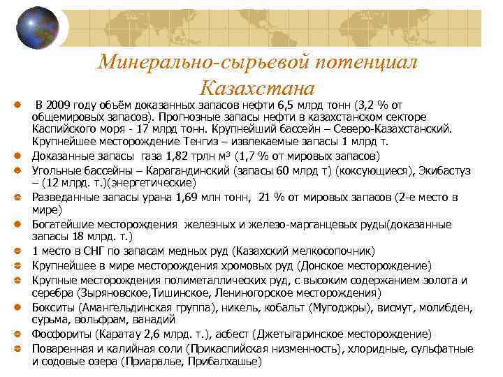 Минерально-сырьевой потенциал Казахстана В 2009 году объём доказанных запасов нефти 6, 5 млрд тонн