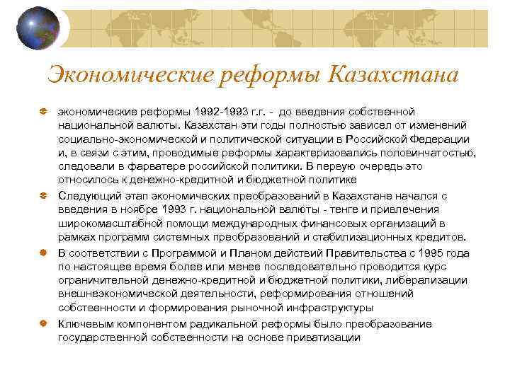 Экономические реформы Казахстана экономические реформы 1992 -1993 г. г. - до введения собственной национальной