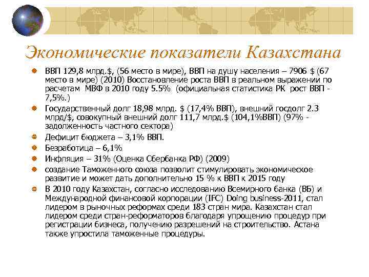 Экономические показатели Казахстана ВВП 129, 8 млрд. $, (56 место в мире), ВВП на