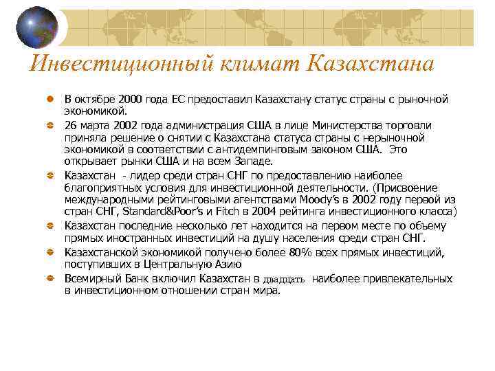 Инвестиционный климат Казахстана В октябре 2000 года ЕС предоставил Казахстану статус страны с рыночной