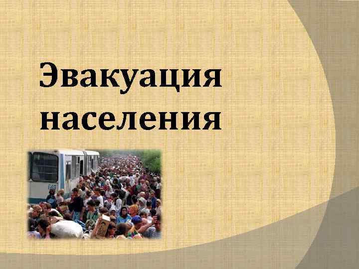 Эвакуация населения 