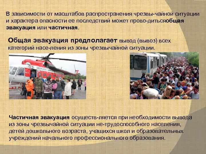 В зависимости от масштабов распространения чрезвы чайной ситуации и характера опасности ее последствий может