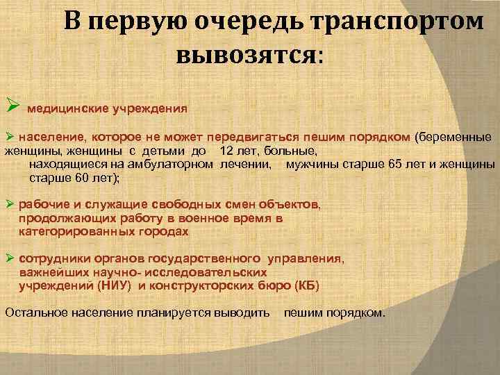В первую очередь транспортом вывозятся: Ø медицинские учреждения Ø население, которое не может передвигаться