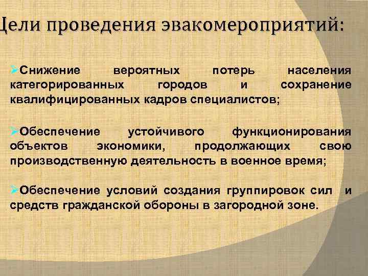 Цели проведения эвакомероприятий: ØСнижение вероятных потерь населения категорированных городов и сохранение квалифицированных кадров специалистов;