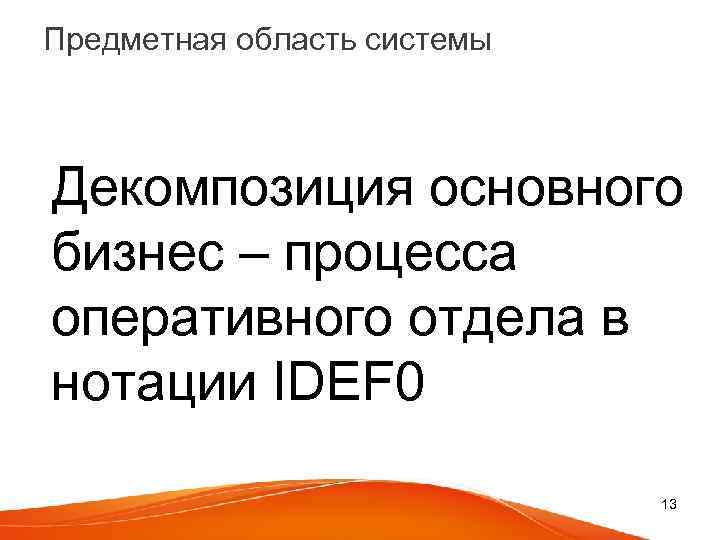 Предметная область системы Декомпозиция основного бизнес – процесса оперативного отдела в нотации IDEF 0