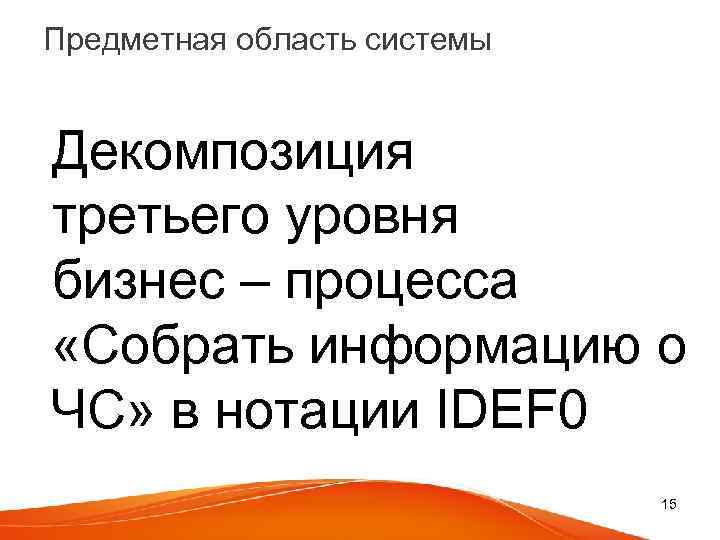 Предметная область системы Декомпозиция третьего уровня бизнес – процесса «Собрать информацию о ЧС» в