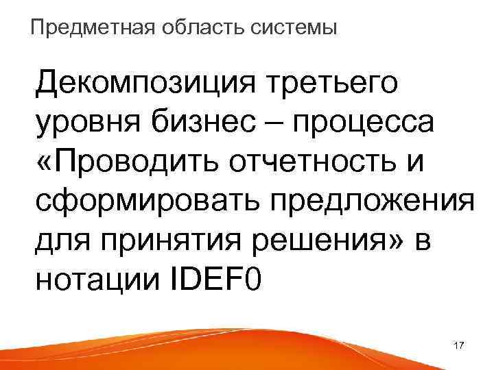 Предметная область системы Декомпозиция третьего уровня бизнес – процесса «Проводить отчетность и сформировать предложения