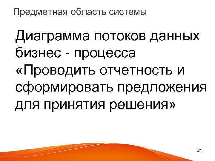 Предметная область системы Диаграмма потоков данных бизнес - процесса «Проводить отчетность и сформировать предложения