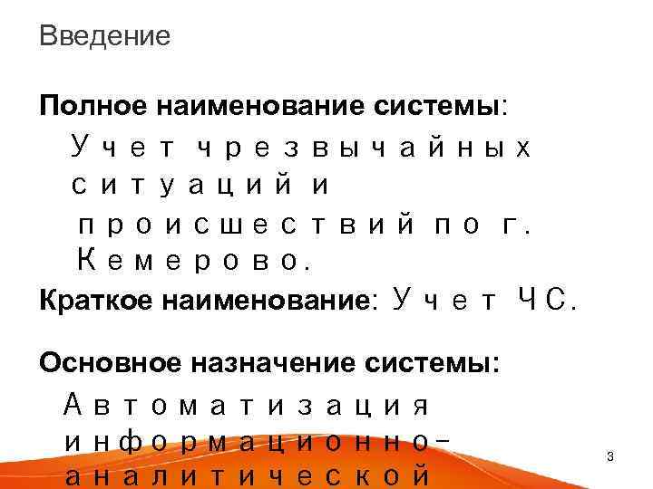 Введение Полное наименование системы: Учет чрезвычайных ситуаций и происшествий по г. Кемерово. Краткое наименование: