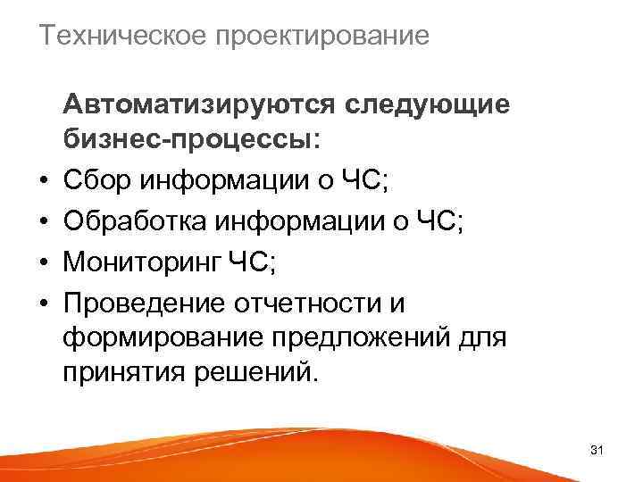 Техническое проектирование • • Автоматизируются следующие бизнес-процессы: Сбор информации о ЧС; Обработка информации о