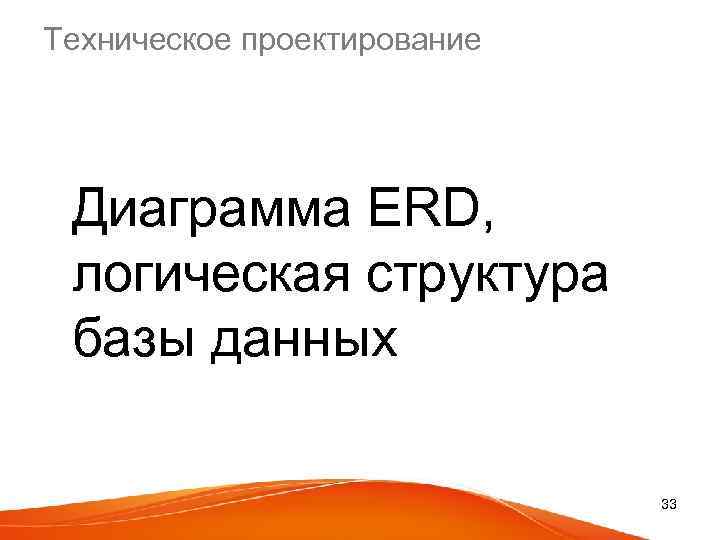 Техническое проектирование Диаграмма ERD, логическая структура базы данных 33 