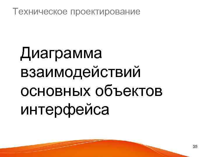 Техническое проектирование Диаграмма взаимодействий основных объектов интерфейса 35 