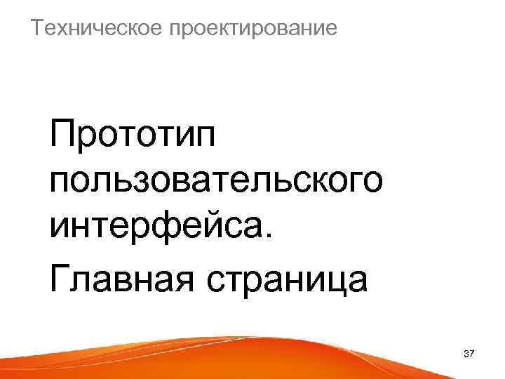 Техническое проектирование Прототип пользовательского интерфейса. Главная страница 37 