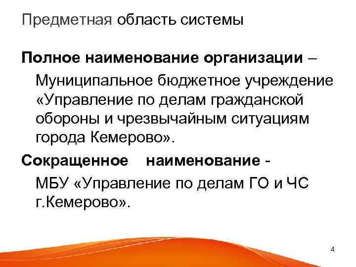 Предметная область системы Полное наименование организации – Муниципальное бюджетное учреждение «Управление по делам гражданской